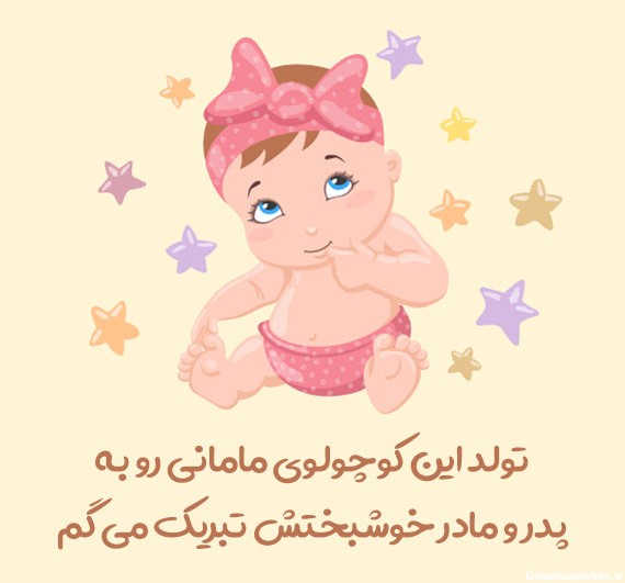 متن تبریک بچه دار شدن به دوست صمیمی (انگلیسی و فارسی)