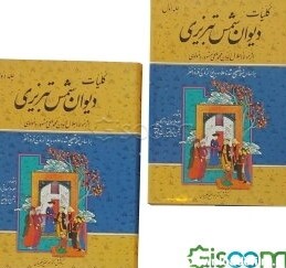 کتاب کلیات دیوان شمس تبریزی (جلد 1) [چ2] -فروشگاه اینترنتی کتاب گیسوم