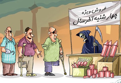 کاریکاتورهای خنده دار روز چهارشنبه سوری