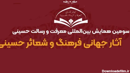 فراخوان مقاله سومین همایش بین‌المللی «معرفت و رسالت حسینی»