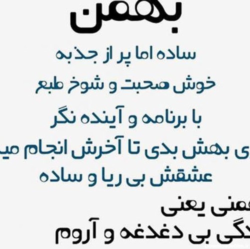 متن تبریک تولد بهمن ماهی