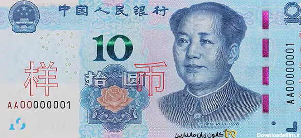 همه چیز در مورد انواع سکه و اسکناس های یوان چین - خدمات تخصصی چینی ...