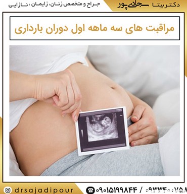 مراقبت های سه ماه اول بارداری