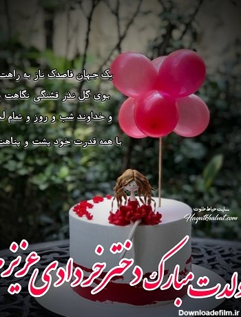 تولدت مبارک دختر خردادی عزیزم 