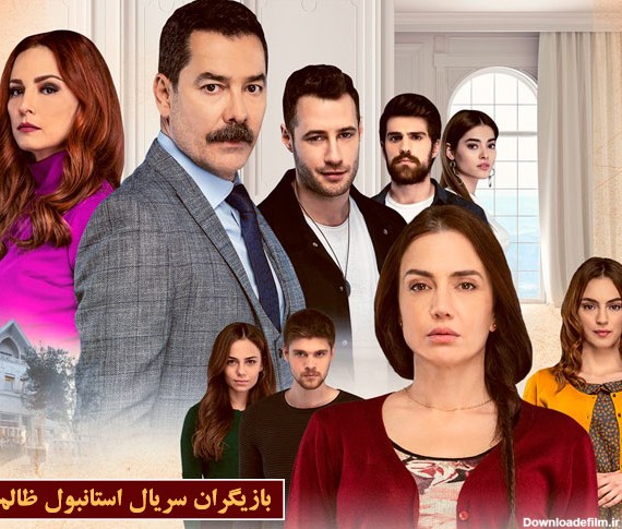 بیوگرافی تمام بازیگران سریال استانبول ظالم با اسامی کامل