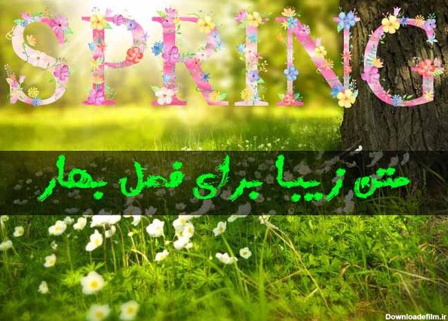 متن زیبا در مورد فصل بهار ۱۴۰۲ + عکس نوشته عاشقانه بهاری ...