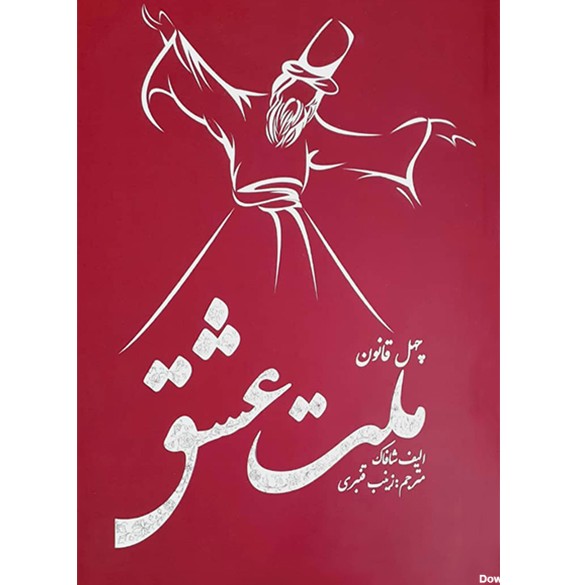 قیمت و خرید کتاب ملت عشق اثر الیف شافاک انتشارات مظفر