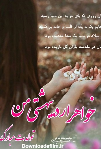 تبریک تولد خواهر اردیبهشت ماهی | تولدت مبارک خواهر اردیبهشتی ...