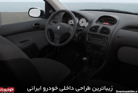 زیباترین طراحی داخلی خودرو ایرانی