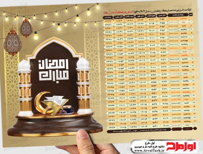 دانلود جدول اوقات شرعی ماه رمضان 1402 :: اول طرح