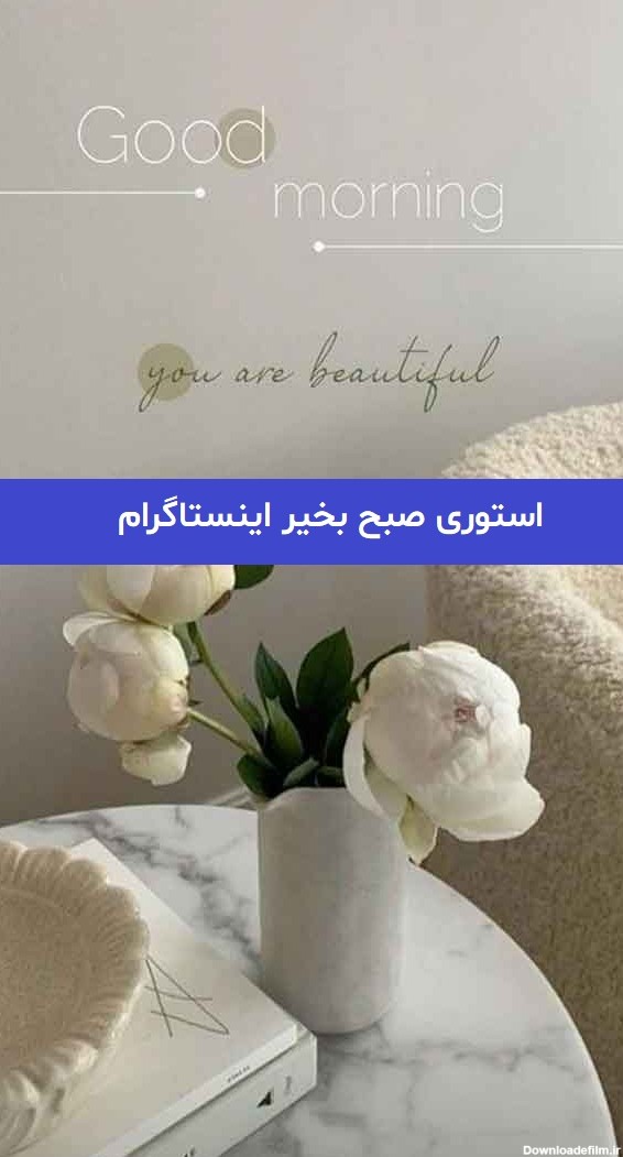 عکس صبح بخیر برای اینستاگرام