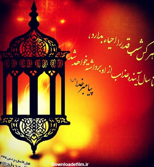 عکس و متن زیبا و ادبی برای التماس دعا در شب قدر (1402)