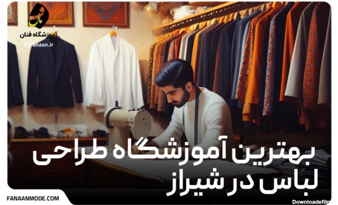 بهترین آموزشگاه طراحی لباس در شیراز