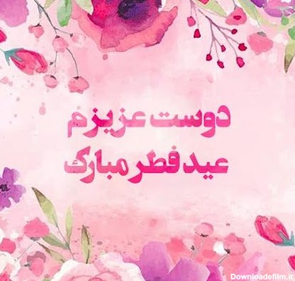 متن تبریک عید سعید فطر برای رفیق؛ 30 جمله عید فطر مبارک به دوستان