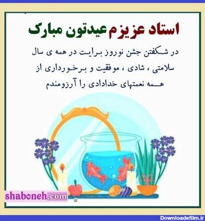 200 متن و پیام ادبی تبریک عید نوروز 1402 به معلم و استاد +عکس ...