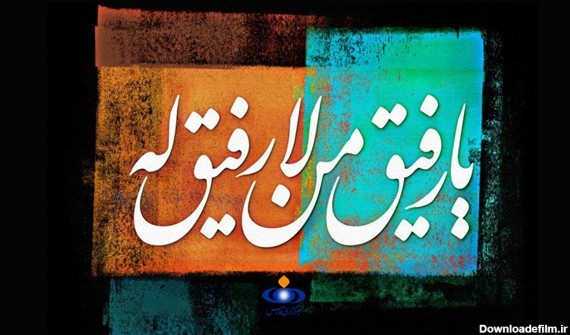 نماهنگ| «یا رفیق...» با نوای اباصلت ابراهیمی منتشر شد | خبرگزاری فارس
