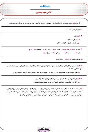 درس هشتم فارسی پنجم دبستان | آزمون و آموزش | (33 صفحه PDF)