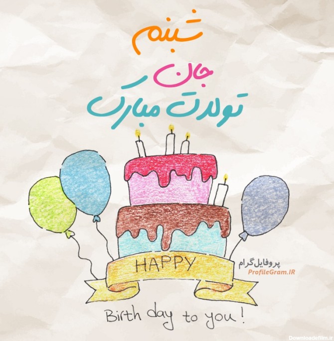 عکس پروفایل تبریک تولد شبنم طرح کیک | پروفایل گرام