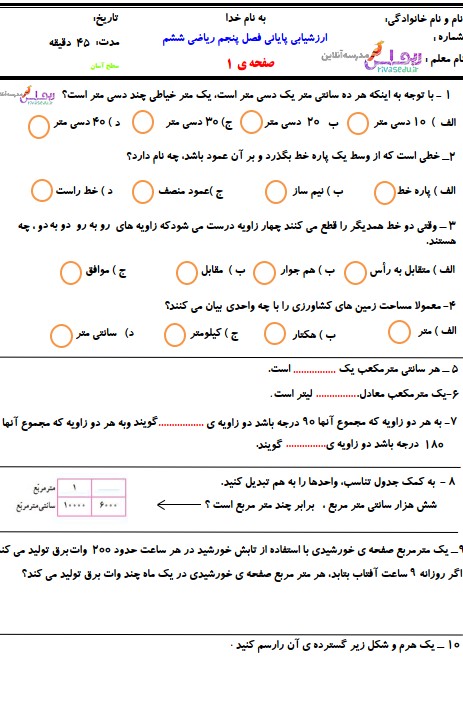 آزمون فصل پنجم ریاضی ششم اندازه گیری- محسن سوقی - ریواس | مدرسه ...