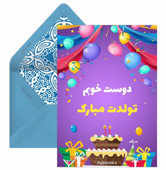 تبریک تولد برای دوست - کارت پستال دیجیتال