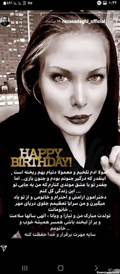 تبریک تولد متفاوت و زیبای رضا صادقی به همسرش + عکس - اتحاد خبر