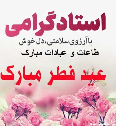 متن ادبی تبریک عید فطر به معلم و استاد با جملات رسمی 1401 + عکس ...