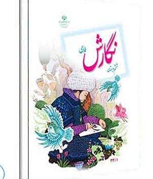 خرید کتاب درسی کتاب درسی نگارش فارسی ششم دبستان 1401 - سیجاب