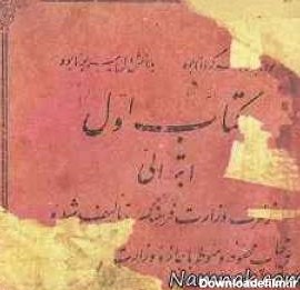 کتاب فارسی اول دبستان 70 سال پیش + عکس