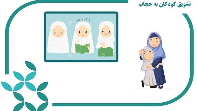 تشویق کودکان به حجاب