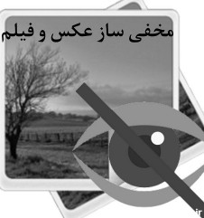 برنامه مخفی ساز فیلم و عکس