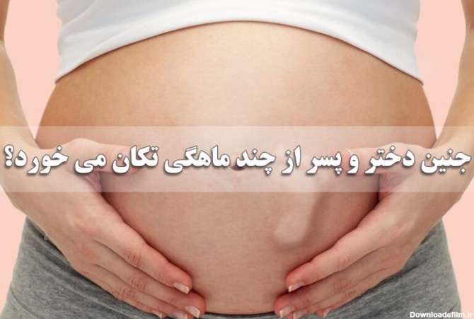 جنین دختر و پسر از چند ماهگی تکان می خورد؟ کجای شکم تکان میخورد؟