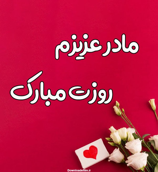 عکس برای روز مادر مبارک