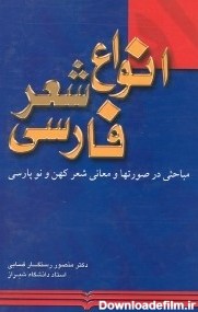 کتاب انواع شعر فارسي اثر منصور رستگار فسايي - نويد شيراز ...