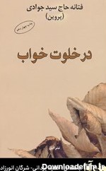 معرفی و دانلود کتاب صوتی بامداد خمار | فتانه حاج سید جوادی | کتابراه