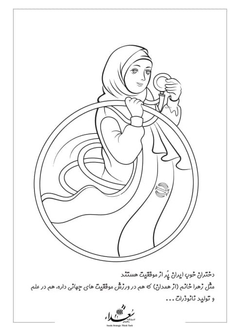 نقاشی |رنگ‌آمیزی کودکانه دستاوردهای ایران اسلامی | عکس و گرافیک ...