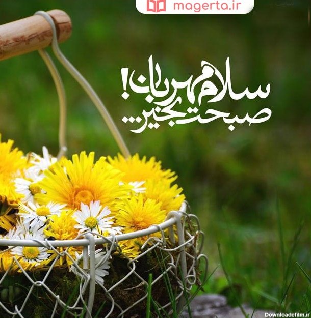 متن صبح بخیر زیبا و پر انرژی ❤️ عکس پروفایل صبحتون بخیر و شادی ...