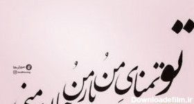 عکس نوشته های عرفانی بایگانی - سایت مرجع عکس پروفایل و عکس نوشته