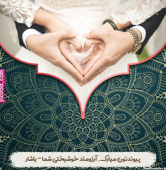 متن تبریک ازدواج همراه با عکس