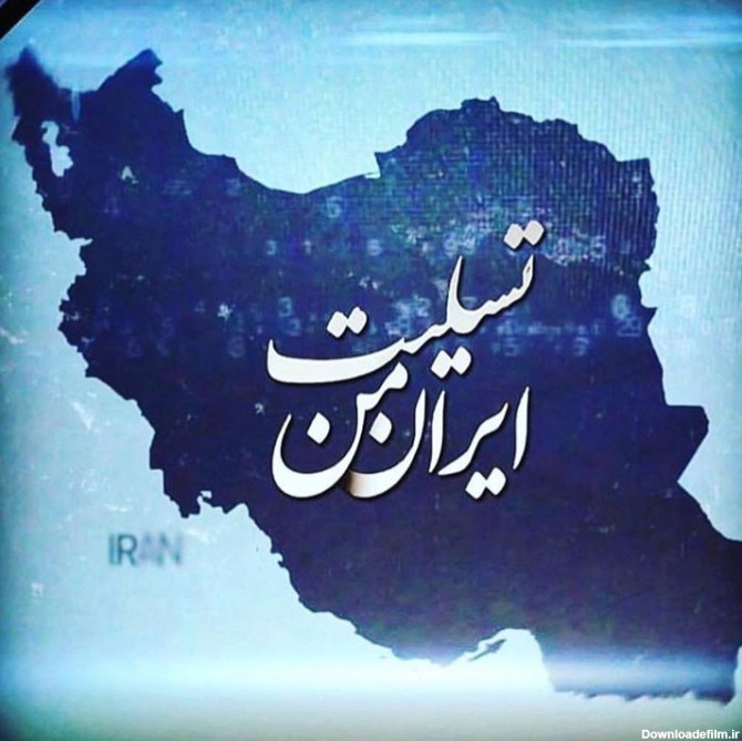 عکس نوشته ایران تسلیت برای پروفایل + عکس با موضوعات و حوادث مختلف