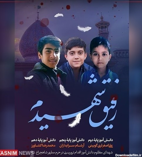 3 دانش آموز شهید در حادثه تروریستی شاهچراغ (ع) + تصاویر- اخبار ...