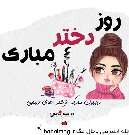 عکس روز دختر جدید