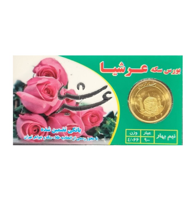 قیمت و خرید نیم سکه طلا بهار آزادی - سکه عرشیا