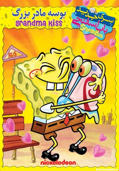 دانلود انیمیشن باب اسفنجی: بوسه مادربزرگ SpongeBob: Grandma's Kisses