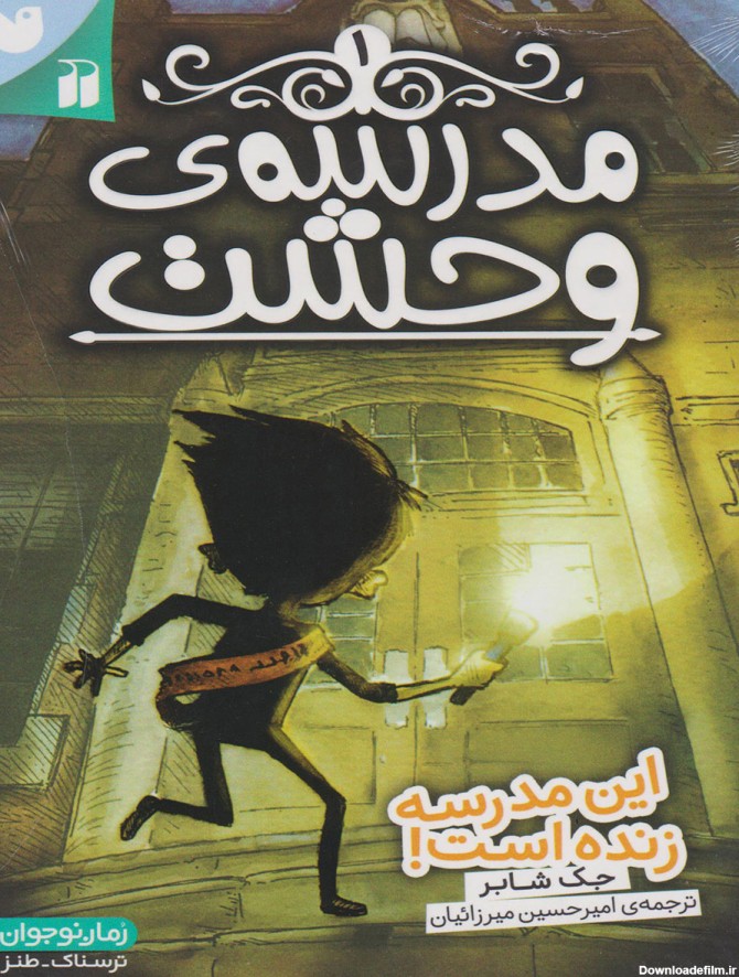کتاب مدرسه وحشت (1) اثر جک شابرت | ایران کتاب