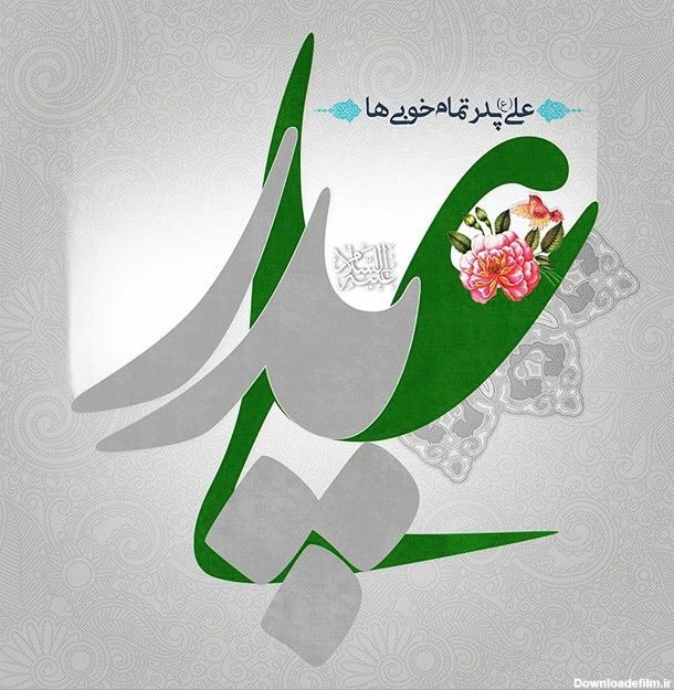 عکس پروفایل ولادت امام علی علیه السلام | ضیاءالصالحین