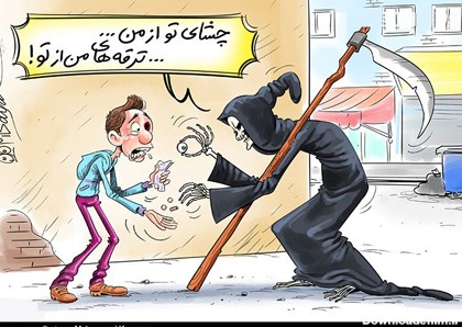 کاریکاتور چهارشنبه سوری جدید • مجله تصویر زندگی