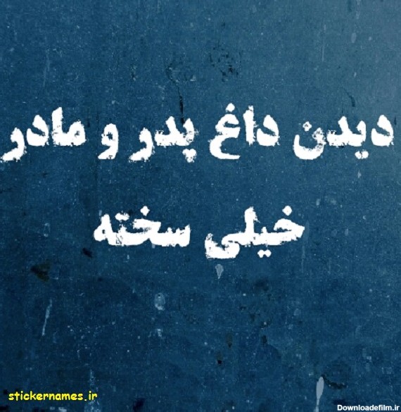 عکس درباره داغ پدر و مادر