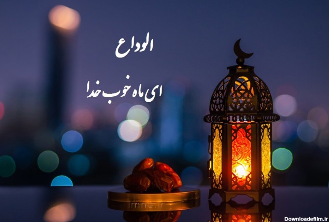 متن وداع با ماه رمضان ۱۴۰۲ و جملات خدافظی و دلتنگی + دلنوشته - ایمنا