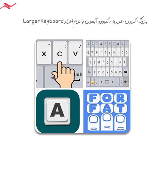 بزرگ کردن حروف کیبورد آیفون با نرم‌افزار Larger Keyboard