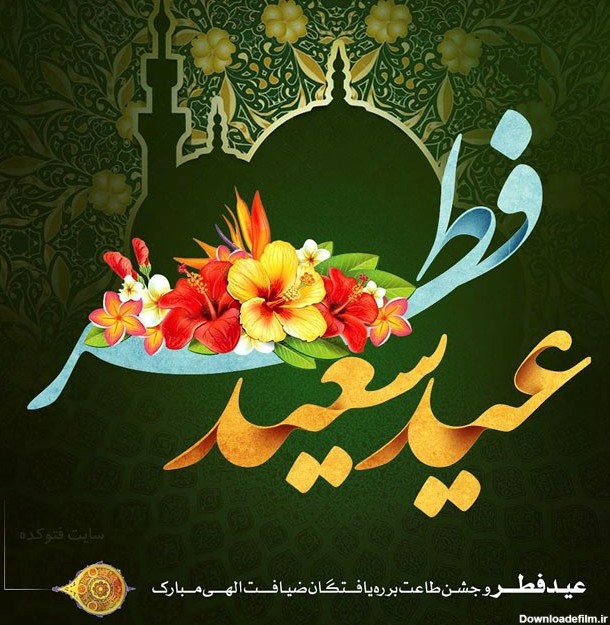 تبریک عید سعید فطر به همه اعضای محترم انجمن سافت 98